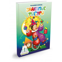 Знакомые фигуры Книга ЗНАТОК Из комплекта Мы познаём мир - 2 автор В.Борисов. 20011