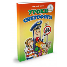 Уроки светофора Книга ЗНАТОК Из комплекта Мы познаём мир - 2 автор Г.Чижов 20017