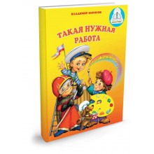 Такая нужная работа Книга ЗНАТОК Из комплекта Мы познаём мир - 1 автор В.Борисов. 20027