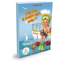 Кто-кто в синем море живёт? Книга ЗНАТОК Из комплекта Мы познаём мир- 2 автор Т.Коти 40002