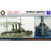 Аврора новая (1:400) AK 40014 Ark models Аврора новая (1:400) AK 40014 Ark models