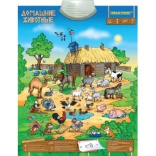 Звуковой плакат Знаток "Домашние животные" PL-10-ZH