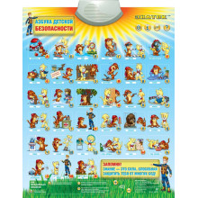 Звуковой плакат Знаток "Азбука Детской Безопасности" PL-11-BZ