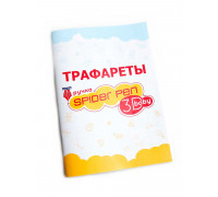 Книга трафаретов для 3Динга, выпуск Бэйби (4+) 3DING-B