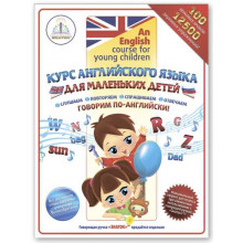 Курс английского языка для маленьких детей (комплект из 4 книг, 4 тетрадей и словаря) Книга ЗНАТОК ZP-40008
