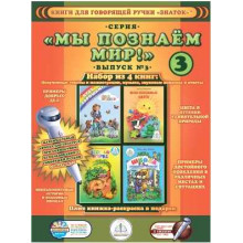 Мы познаем мир - 3 Набор из 4 книг ЗНАТОК ZP-40028