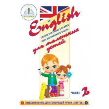 Курс английского языка для маленьких детей (часть 2) Книга ЗНАТОК ZP-40029