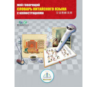 Мой говорящий словарь китайского языка с иллюстрациями Книга ЗНАТОК ZP-40032