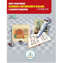 Мой говорящий словарь китайского языка с иллюстрациями Книга ЗНАТОК ZP-40032