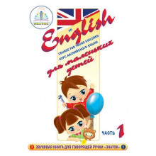 Курс английского языка для маленьких детей (часть 1 + словарь) Книга ЗНАТОК ZP-40034