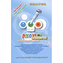 Аудиоcтикеры для говорящей ручки Знаток ZP-40042 Аудиоcтикеры для говорящей ручки Знаток ZP-40042