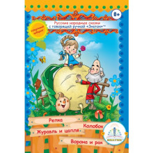 Русские народные сказки № 1 Книга ЗНАТОК ZP-40043