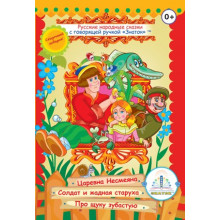 Русские народные сказки № 2 Книга ЗНАТОК ZP-40044