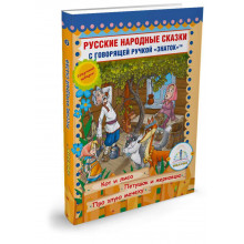 Русские народные сказки № 6 Книга ЗНАТОК ZP-40049