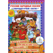 Русские народные сказки № 7 Книга ЗНАТОК ZP-40050
