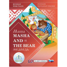 Маша и Медведь / Masha and the Bear Русская народная сказка на двух языках Книга ЗНАТОК ZP-40054