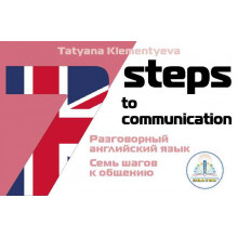 7 шагов к общению. Разговорный английский язык Книга ЗНАТОК ZP-40061