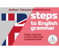 7 шагов к английской грамматике, Клементьева Т.Б., Знаток (книга для говорящей ручки) ZP-40062 7 шагов к английской грамматике, Клементьева Т.Б., Знаток (книга для говорящей ручки) ZP-40062