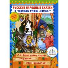 Русские народные сказки № 10 Книга ЗНАТОК ZP-40063