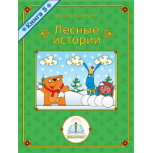 Лесные истории №5 Книга ЗНАТОК ZP-40071