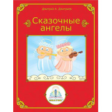 Сказочные ангелы Книга Знаток ZP-40072