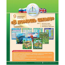 Набор звуковых плакатов "В помощь школе" ZP20003 Набор звуковых плакатов "В помощь школе" ZP20003