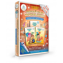 Русский язык дошкольникам (две книги и тетрадь) ZP20029 Русский язык дошкольникам (две книги и тетрадь) ZP20029