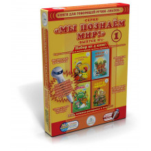 Мы познаем мир -1 Набор из 4 книг ЗНАТОК ZP40015