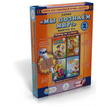 Мы познаем мир -2 Набор из 4 книг ЗНАТОК ZP40016