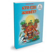 Кто где живёт?"автор Н.Томилина. Книга для говорящей ручки "ЗНАТОК". Из комплекта "Мы познаём мир "- 1 ZP20021 Знаток, Россия