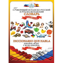 Испанско-русский и русско -испанский словарь " Для говорящей ручки "ЗНАТОК" ZP-40083 Знаток, Россия