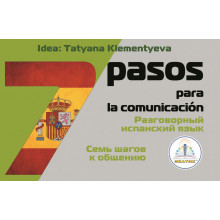 "7 шагов к общению. Разговорный ИСПАНСКИЙ язык" Идея Клементьевой Т.Б. Книга для Говорящей ручки ЗНАТОК 2-го поколения ZP-40086 Знаток, Россия