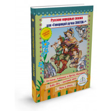 Русские народные сказки" Книга № 9 для говорящей ручки "ЗНАТОК" 2-го поколения (Сестрица Аленушка и братец Иванушка, Баба-Яга-костяная нога, Лень и Отеть) ZP-40103 Знаток, Россия