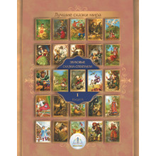Лучшие сказки мира. Книга1 для Говорящей ручки "ЗНАТОК" Звуковые сказки-спектакли. ZP-40143 Знаток, Россия