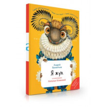 "Я Жук" книга (с иллюстрациями НЕОЗВУЧЕННАЯ) автор А.А.Бахметьев ZP-40146 Знаток, Россия "Я Жук" книга (с иллюстрациями НЕОЗВУЧЕННАЯ) автор А.А.Бахметьев ZP-40146 Знаток, Россия