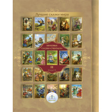 Лучшие сказки мира. Книга2 для Говорящей ручки "ЗНАТОК" Звуковые сказки-спектакли. ZP-40149 Знаток, Россия