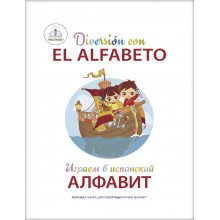 Играем в испанский АЛФАВИТ. Книга для говорящей ручки "ЗНАТОК" ZP-70796 Знаток, Россия