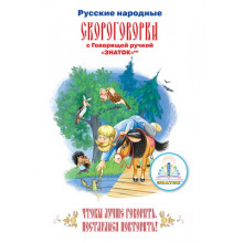 "Русские народные скороговорки" ZP-40080