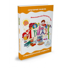 Звуковая книга «Я вижу» ZP-40081 Звуковая книга «Я вижу» ZP-40081