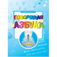 Говорящая Азбука ZP20001 Говорящая Азбука ZP20001