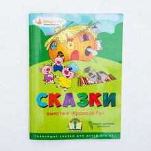 Интерактивная книга "Сказки вместе с "Крошкой Ру" T4L-002