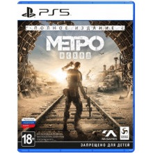 Игра для Play Station 5: Метро: Исход. Полное издание  4020628696641 Deep Silver