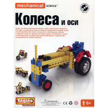 MECHANICAL SCIENCE. Колеса и оси M03