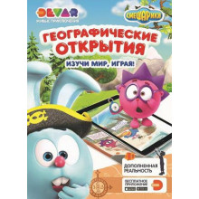 Живые приключения 4D "Смешарики: Географические открытия.Изучи мир,играя!" Живая раскраска
