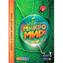 Микромир.Жизнь в капле морской воды: 4D Энциклопедия в дополненной реальности Дэвар Медиа