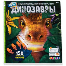 4D Энциклопедия в дополненной реальности Динозавры. 150 интересных фактов. Дэвар Медиа