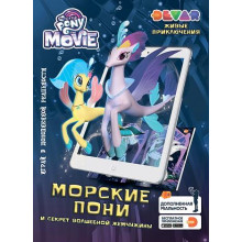 Живые приключения 4D "Морские пони и секрет волшебной жемчужины" Живая раскраска