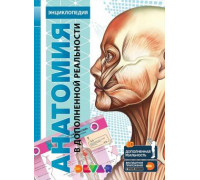 Энциклопедия 4D в дополненной реальности Анатомия, А4, твердая обложка 4D энциклопедии