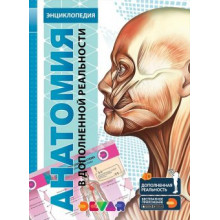Энциклопедия 4D в дополненной реальности Анатомия, А4, твердая обложка 4D энциклопедии