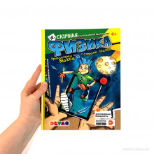 Нескучная Физика: Приключения Макса в стране знаний. 4D Энциклопедия в дополнен.реальнос Дэвар Медиа